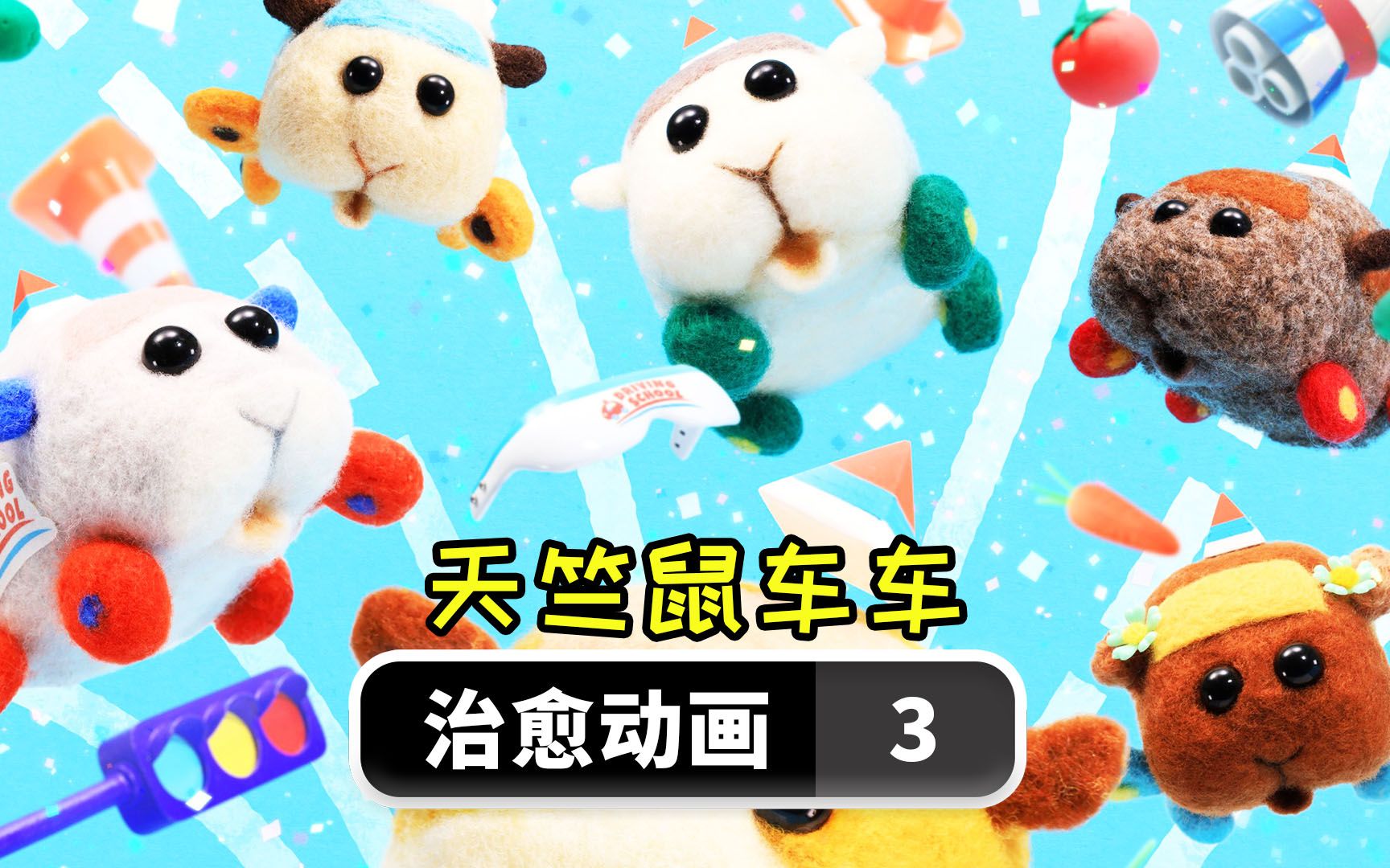 快乐回来了!天竺鼠车车的驾校生活第三集