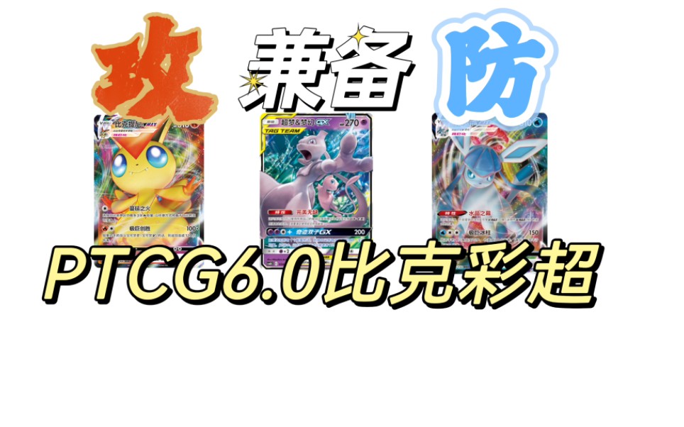 【PTCG6.0】攻防兼备的冰伊布比克彩超!桌游棋牌热门视频