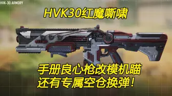 Download Video: 使命召唤手游：新皮肤HVK30红魔嘶啸，机瞄舒服有专属空仓换弹！