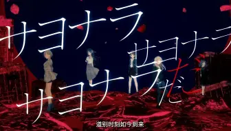 【GIRLS BAND CRY】《サヨナラサヨナラサヨナラ》官方中文字幕MV