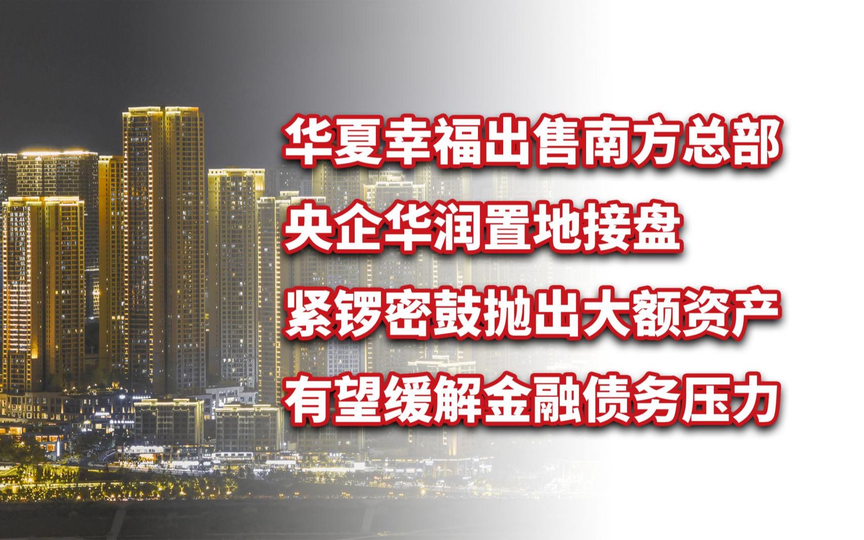 华夏幸福紧锣密鼓抛出大额资产:出售南方总部,央企华润置地接盘哔哩哔哩bilibili