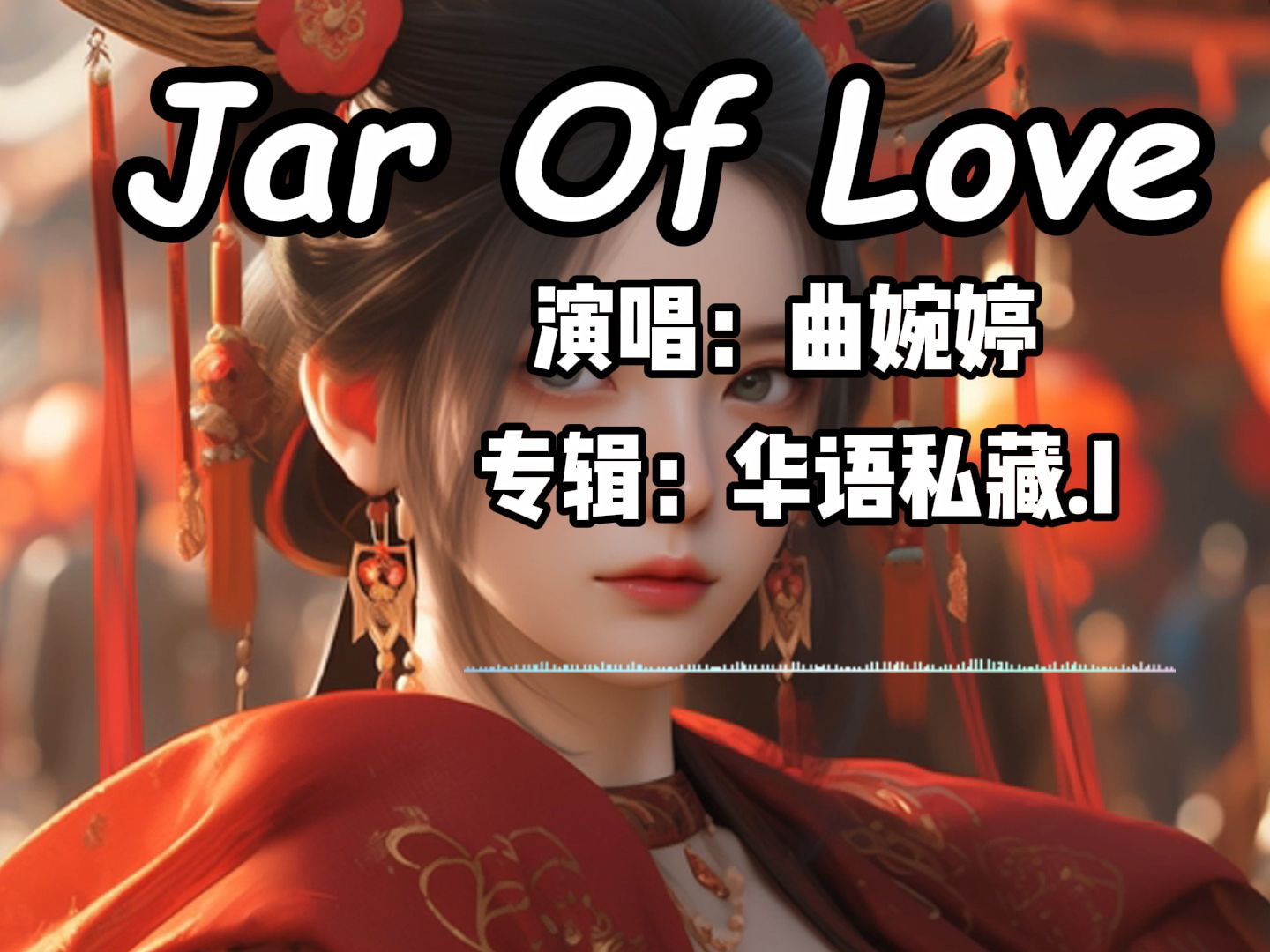 [图]【循环歌单】最近火爆全网的英文歌曲《Jar Of Love》曲婉婷【Hi-Res无损】