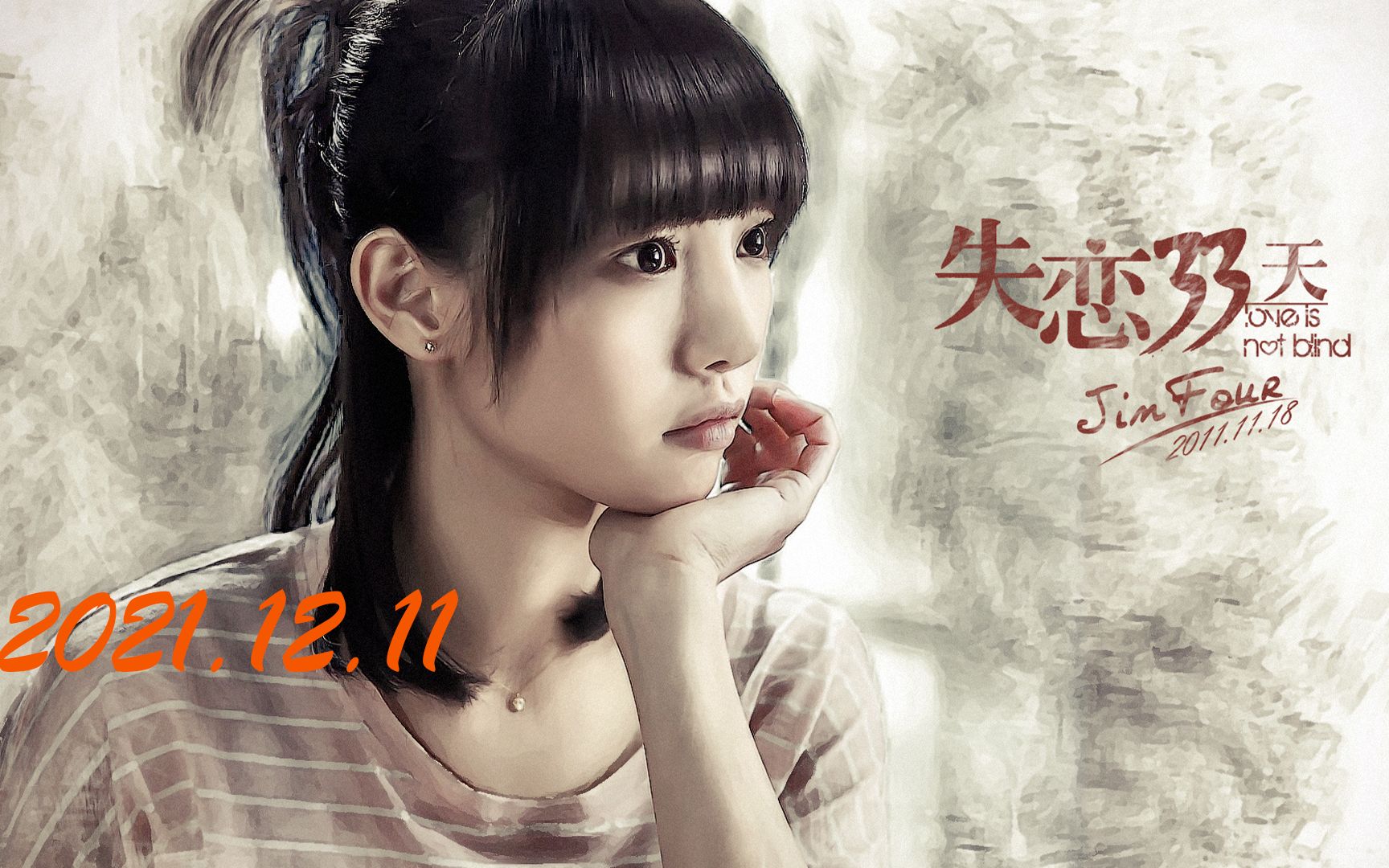 《失恋33天》全解说