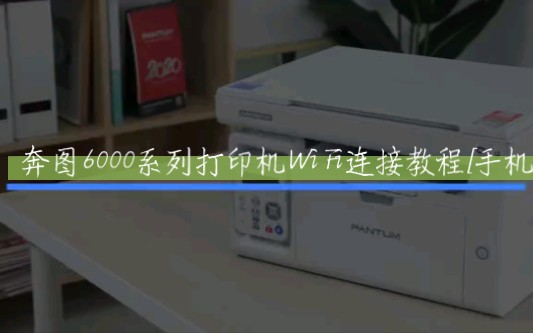 奔图打印机连接WiFi教程哔哩哔哩bilibili