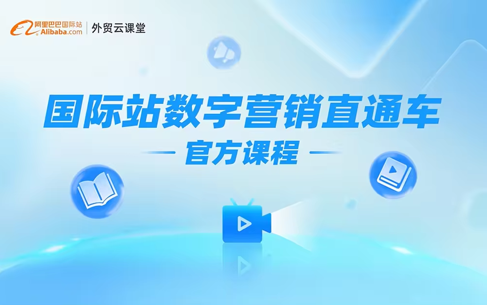 2024阿里巴巴国际站数字营销直通车官方课程【惠州橙信整理】哔哩哔哩bilibili