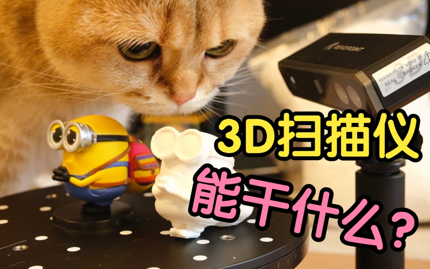 一起来探索3D扫描仪到底能干什么?可以说是3D打印不可或缺的伙伴!哔哩哔哩bilibili