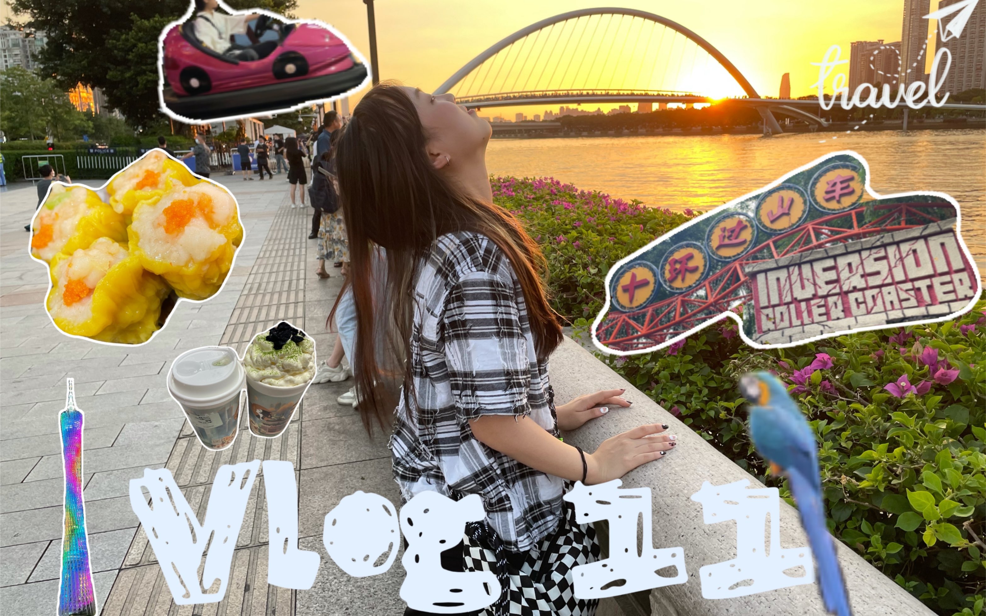 Vlog 11-☻广州之旅|这个夏天 一起去旅行吧_哔哩哔哩_bilibili