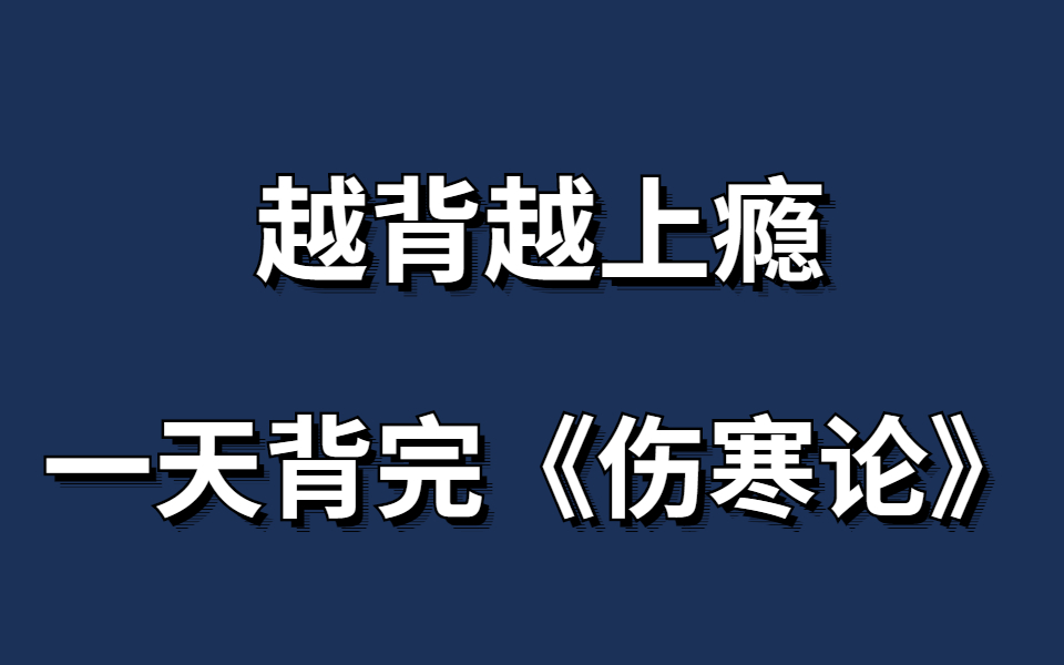 [图]【中医经典背诵】郝万山教授《伤寒论 》原文全脑记忆4.5小时 一遍记忆整本《伤寒论》实战记忆【记忆宫殿】无痛记忆法记忆伤寒论，中医｜医学