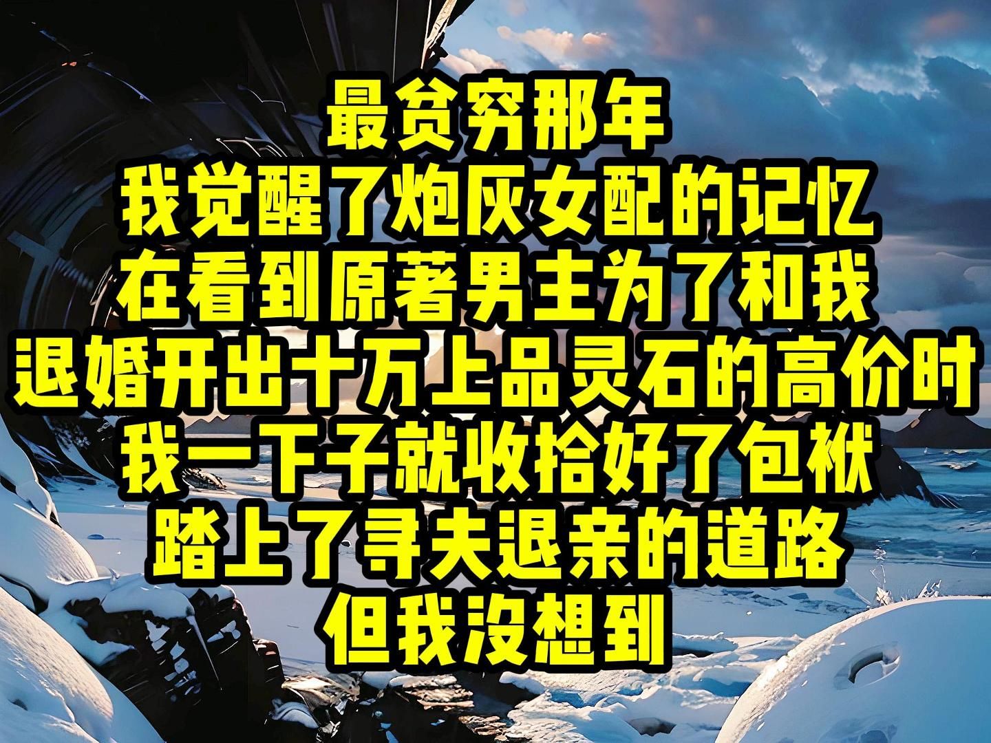 最贫穷那年,我觉醒了炮灰女配的记忆,在看到原著男主为了和我退婚开出十万上品灵石的高价时,我一下子就收拾好了包袱,踏上了寻夫退亲的道路,但我...