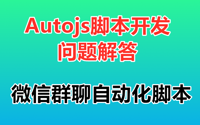 【Autojs问题解答】微信群聊自动化脚本 免root脚本 自动加群脚本 autojs实战教程 视频教程哔哩哔哩bilibili