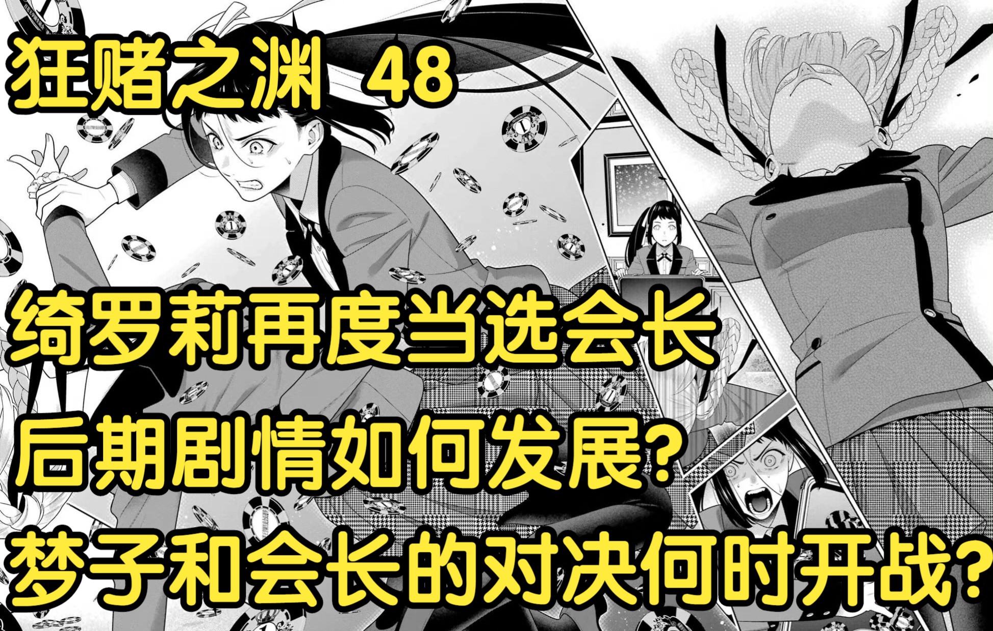 [图]【狂赌之渊】48 对应漫画94.2集，剧情分析，大胆预测后期剧情走向。梦子和会长将会何时开战？桃喰绮罗莉！蛇喰梦子！