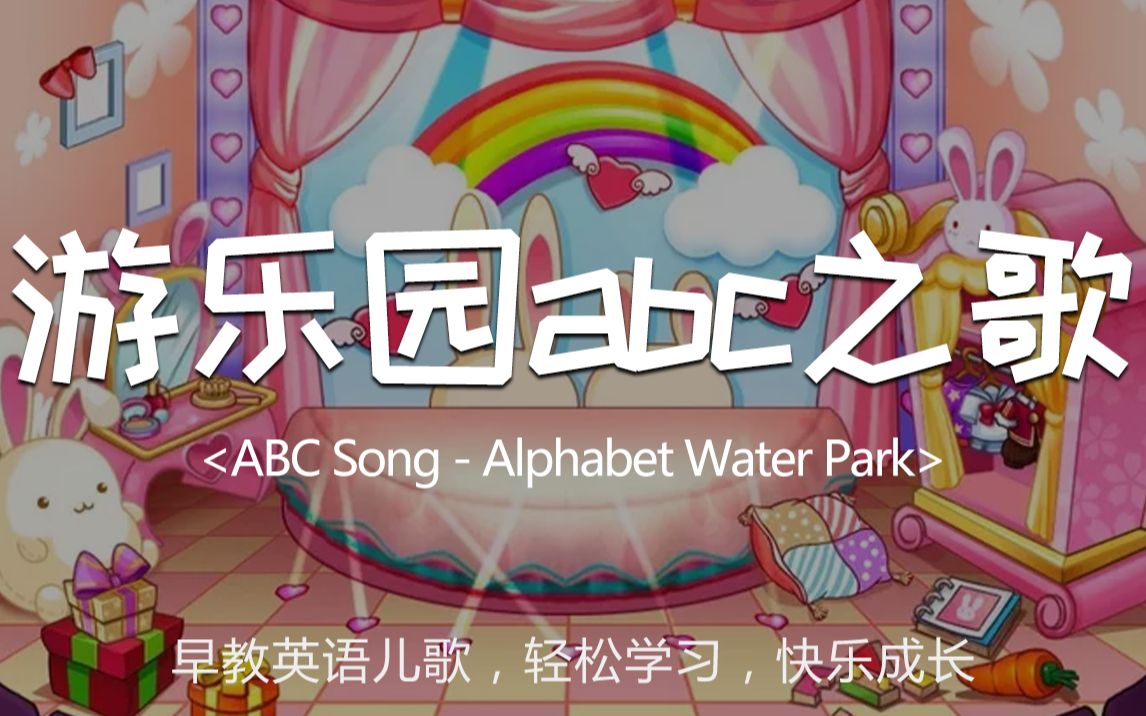 [图]游乐园ABC之歌 ABC song - Water Park（家长请看简介，可以跟孩子一起学习哦） 小孩唱歌学英语 外国的小孩是怎样学母语的 国外英语儿歌童谣