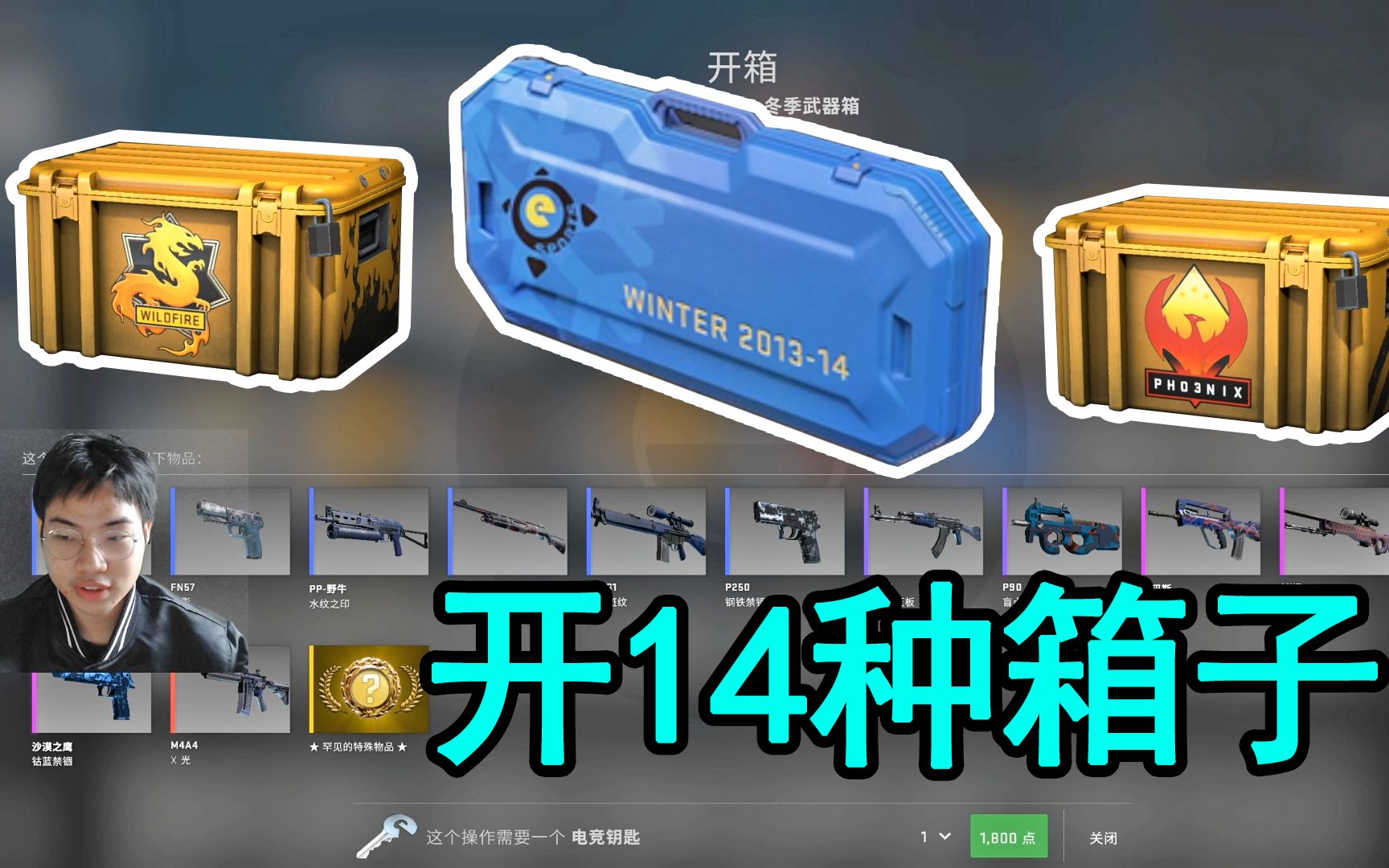 【CSGO】开14种系列箱子会发生什么?附带电竞武器箱_哔哩哔哩_bilibili