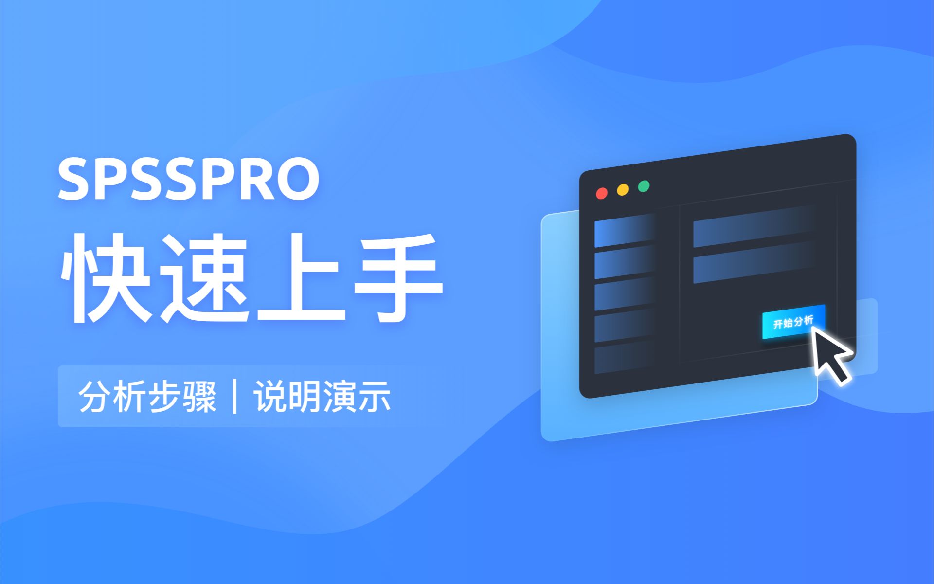 【在线spss数据分析】零基础快速上手教程哔哩哔哩bilibili