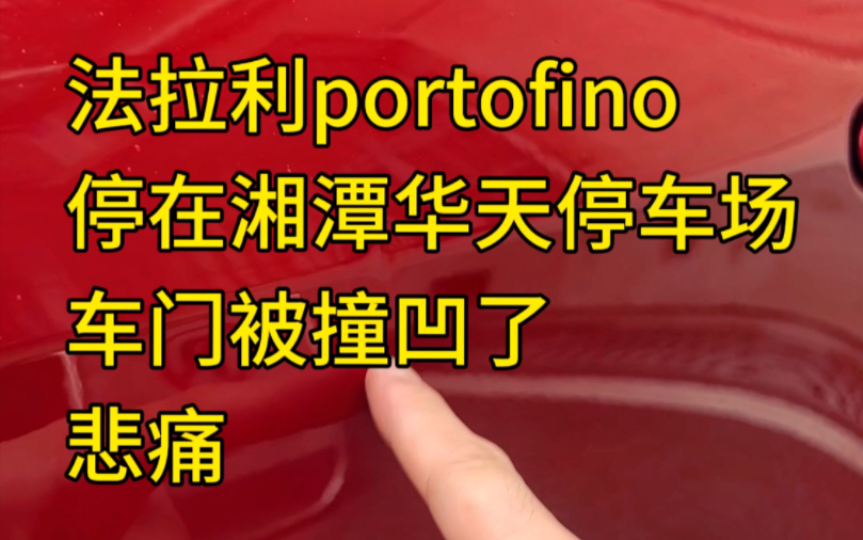 湘潭法拉利portofino买车不到100天,不足1000公里,车门就被人撞凹了哔哩哔哩bilibili