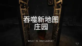 Download Video: 【吞噬DEVOUR】测试服新地图庄园，九个祭品女鬼是真的非常快