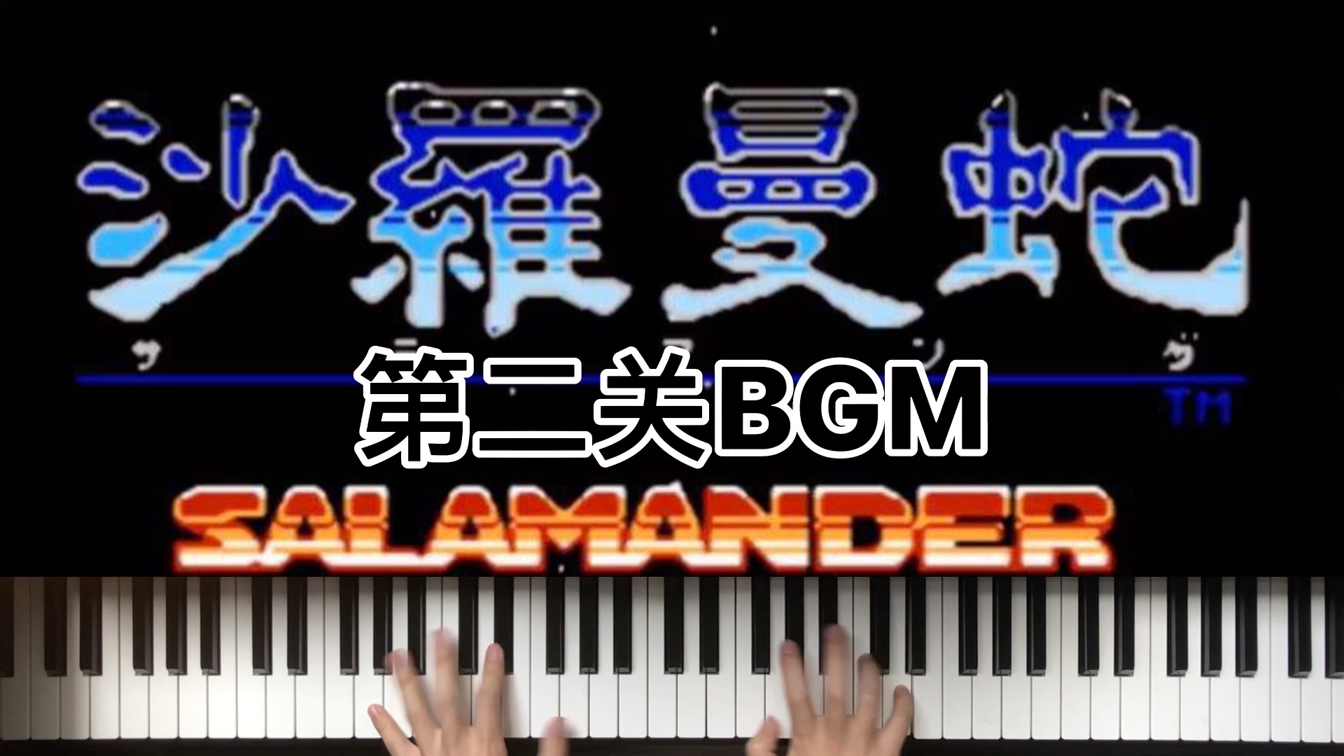 [图]FC沙罗曼蛇第二关BGM