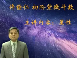 Download Video: 许铨仁-钦天四化紫薇斗数初级班