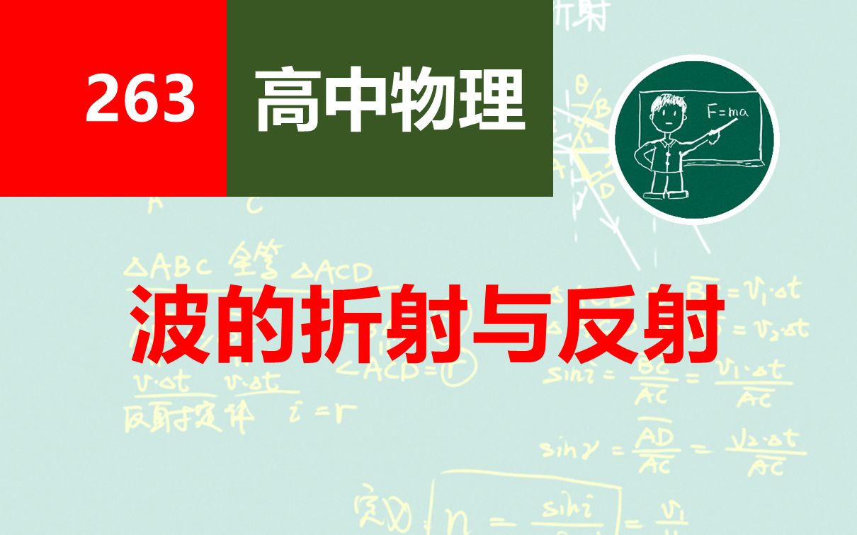 【高中物理】263波的折射与反射哔哩哔哩bilibili