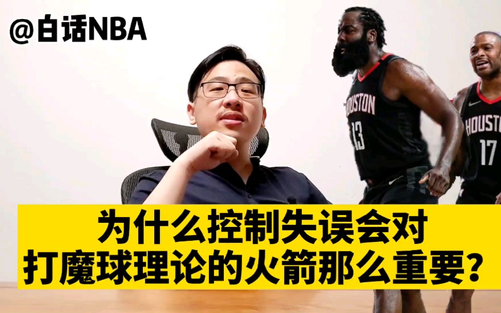 白话NBA:控制失误是火箭能抢七赢球的保证,也是魔球理论的基础哔哩哔哩bilibili