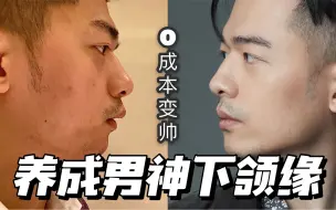 Descargar video: 严打嘴凸，2招教你，清晰轮廓线，养成侧脸杀！