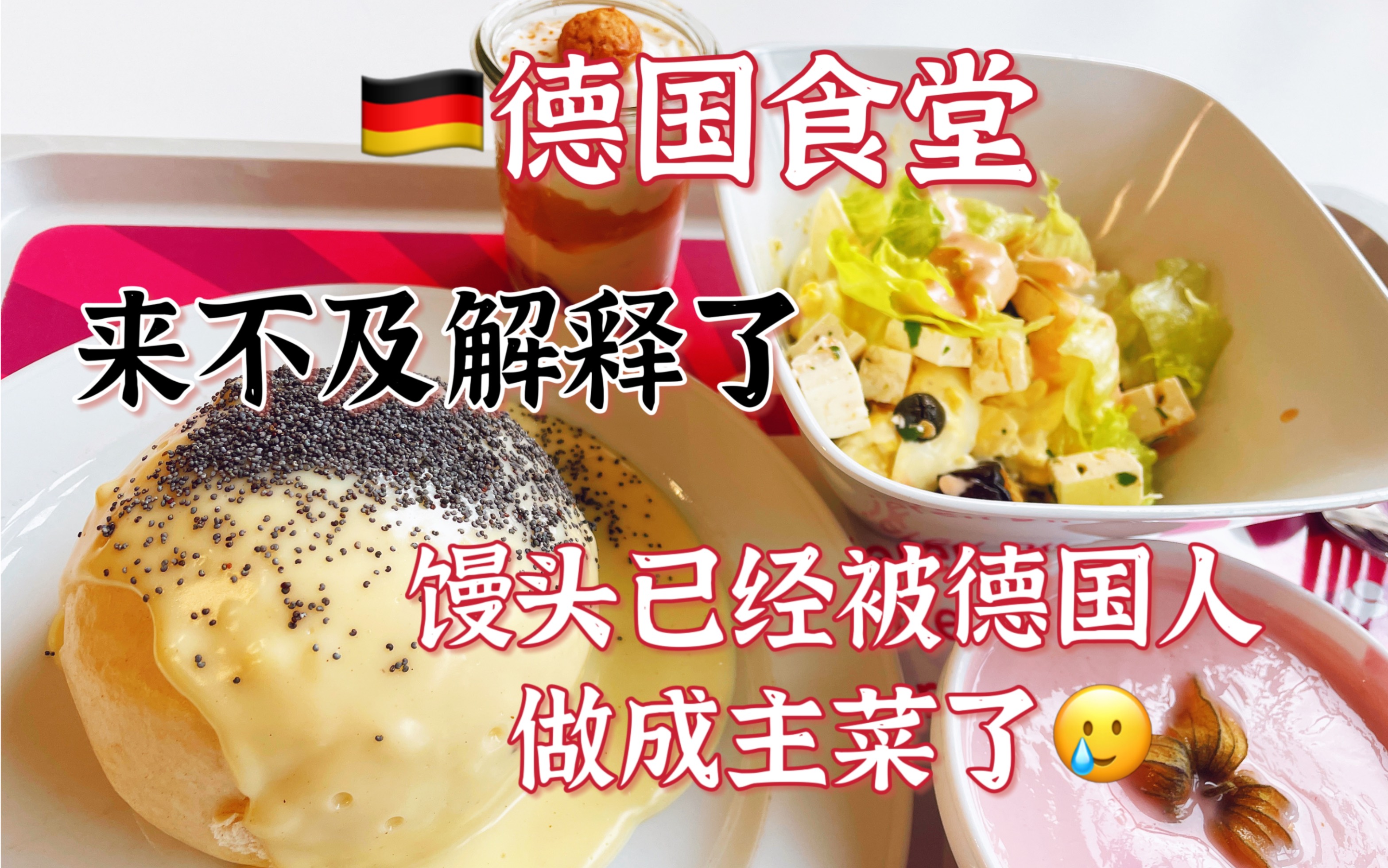 德国食堂 | 德国人已经把馒头做成主菜了𐟥𒥓”哩哔哩bilibili