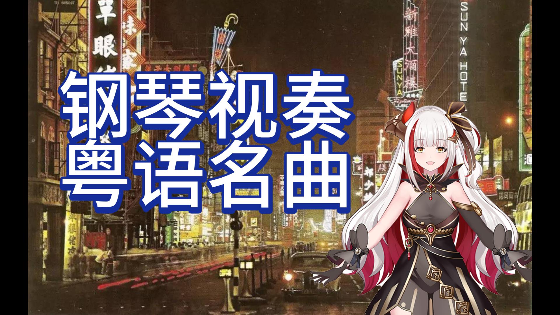 【龙姬焱焱】vup钢琴视奏邓丽君神曲----漫步人生路