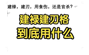 下载视频: 建禄，建刃，用食伤，还是官杀？