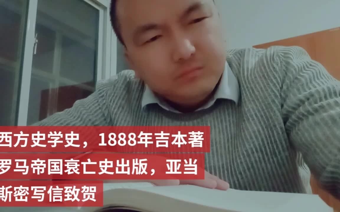 [图]西方史学史，1888年吉本著罗马帝国衰亡史出版，亚当斯密写信致贺