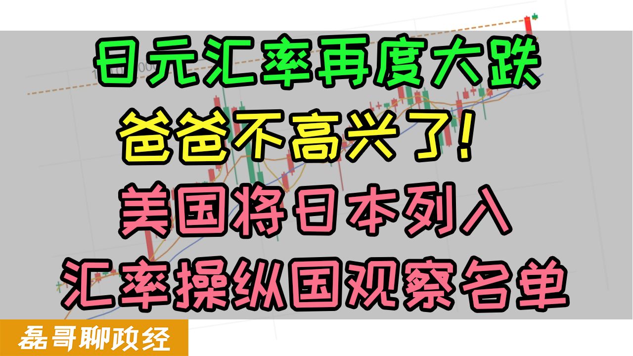 日元汇率再度大跌!爸爸不高兴了!美国将日本列入汇率操纵国观察名单!日本央行干预汇率惹美国不满!哔哩哔哩bilibili