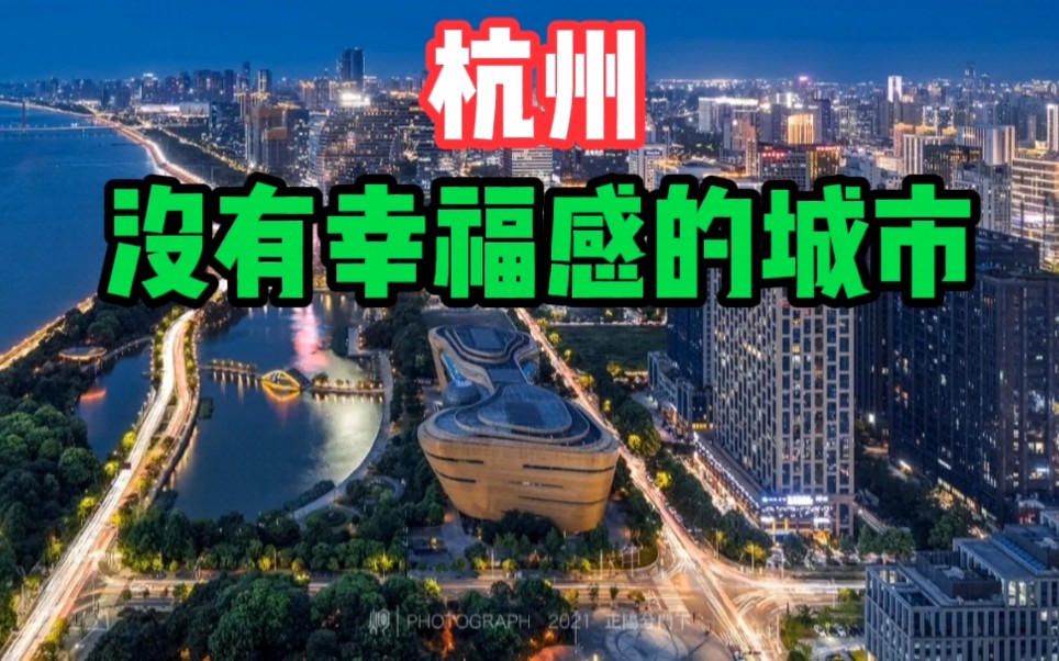 杭州,没有幸福感的城市!哔哩哔哩bilibili