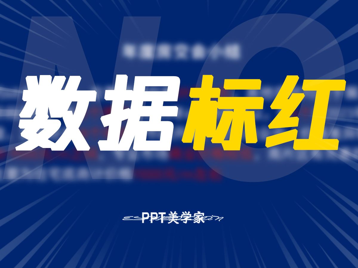 PPT数据还在变红处理?真的会出大问题的!!!哔哩哔哩bilibili