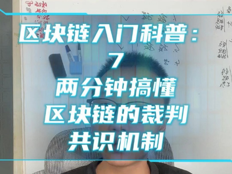 区块链入门科普:7. 两分钟搞懂区块链的裁判,共识机制 #区块链#共识机制#POW#POS哔哩哔哩bilibili