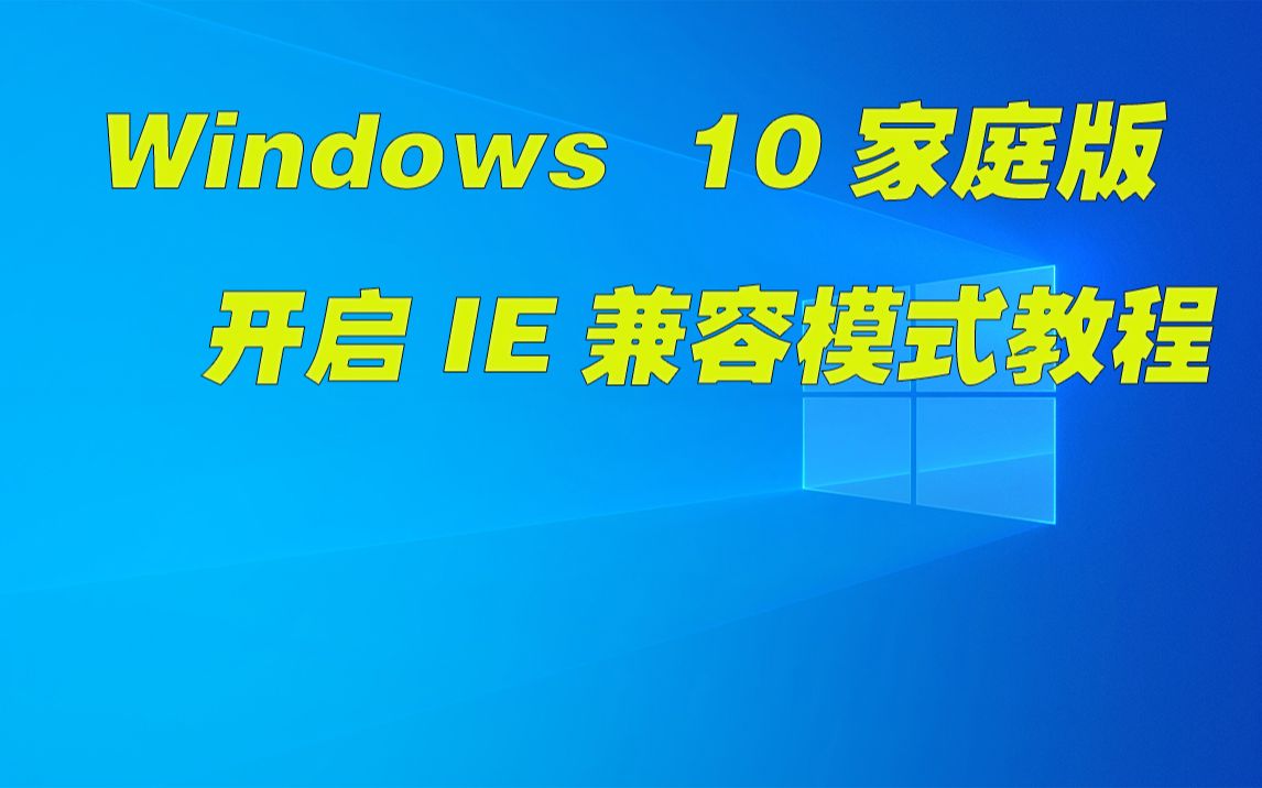 【Windows 10系统使用技巧】Chrome Edge怎么开启IE兼容模式(持续更新)哔哩哔哩bilibili