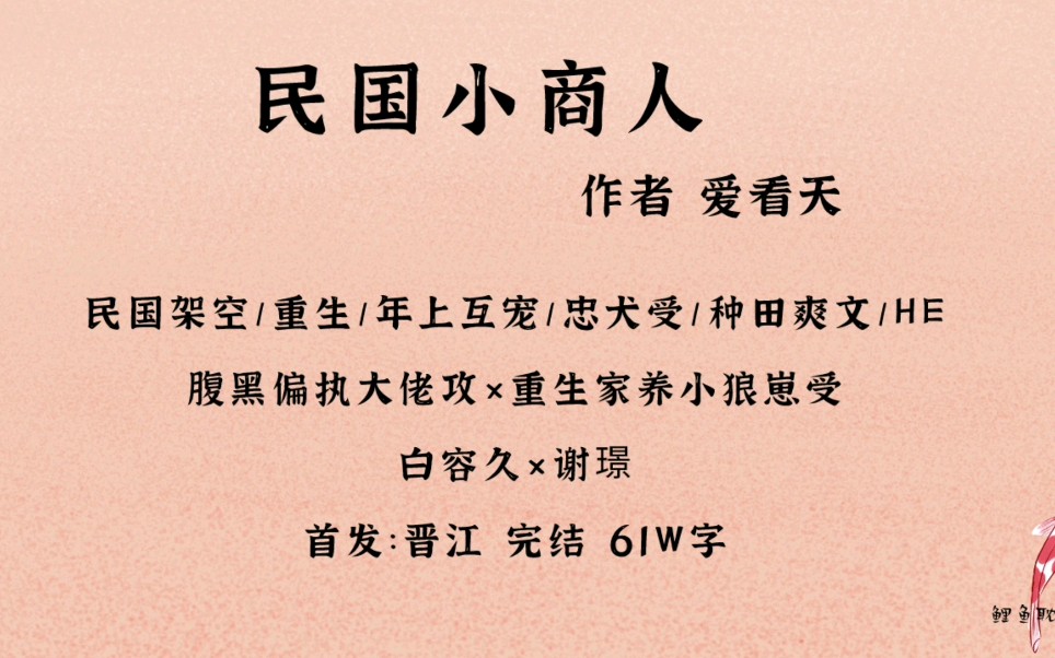 【原耽|第92集】民国小商人by爱看天 重生民国种田文哔哩哔哩bilibili