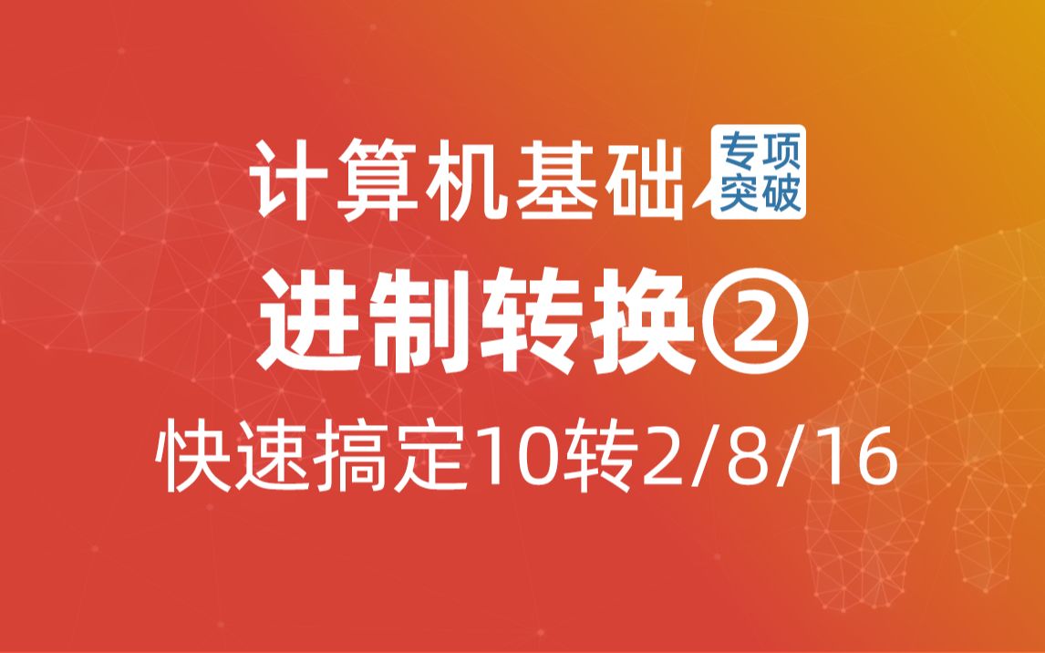 进制转换②:快速搞定10转2、8、16进制统招专升本计算机哔哩哔哩bilibili