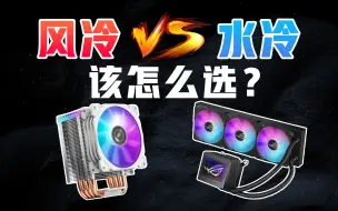 Descargar video: 风冷拉胯？水冷会炸？什么样的散热才最适合你！？