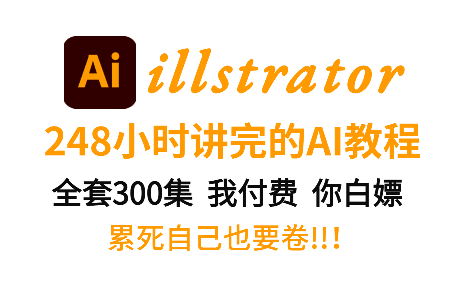 刷到这么全的Adobe illustrator 最新基础教程,笑拥了!零基础小白级,干货满满已更完,字体LOGO设计,记得收藏哦~哔哩哔哩bilibili