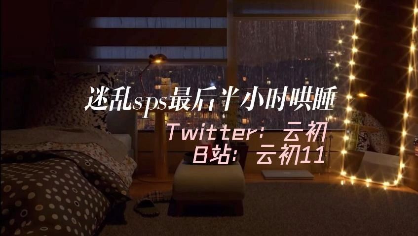 云初2.19迷乱sps哄睡哔哩哔哩bilibili