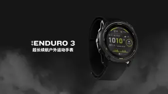 Download Video: Garmin Enduro 3 超长续航户外运动手表