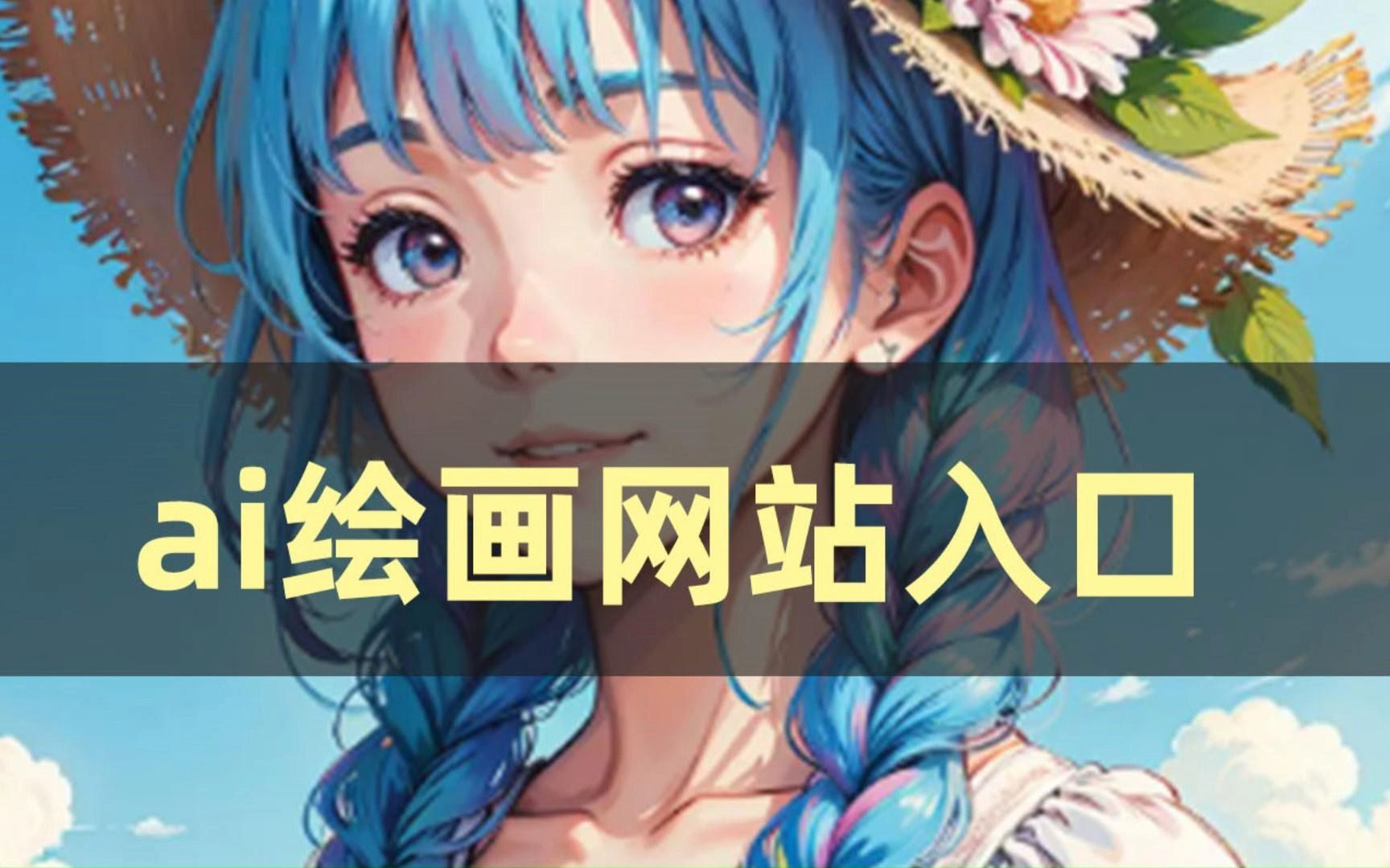 ai绘画网站入口