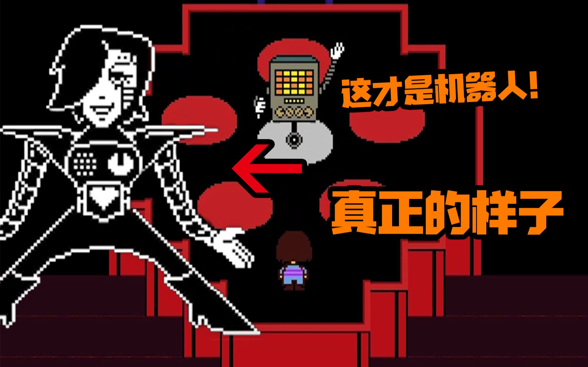 传说之下:揭开机器人真正的面目!其实是一位精神小伙儿!