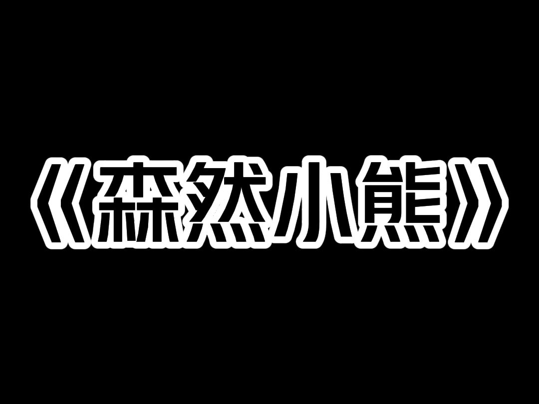 《森然小熊》半夜上过厕所的都知道,回房间途中不要乱看. 只因我随意看了眼大厅,随即整个人便僵在原地. 我家大厅的茶几旁,此刻正直挺挺站着一个...