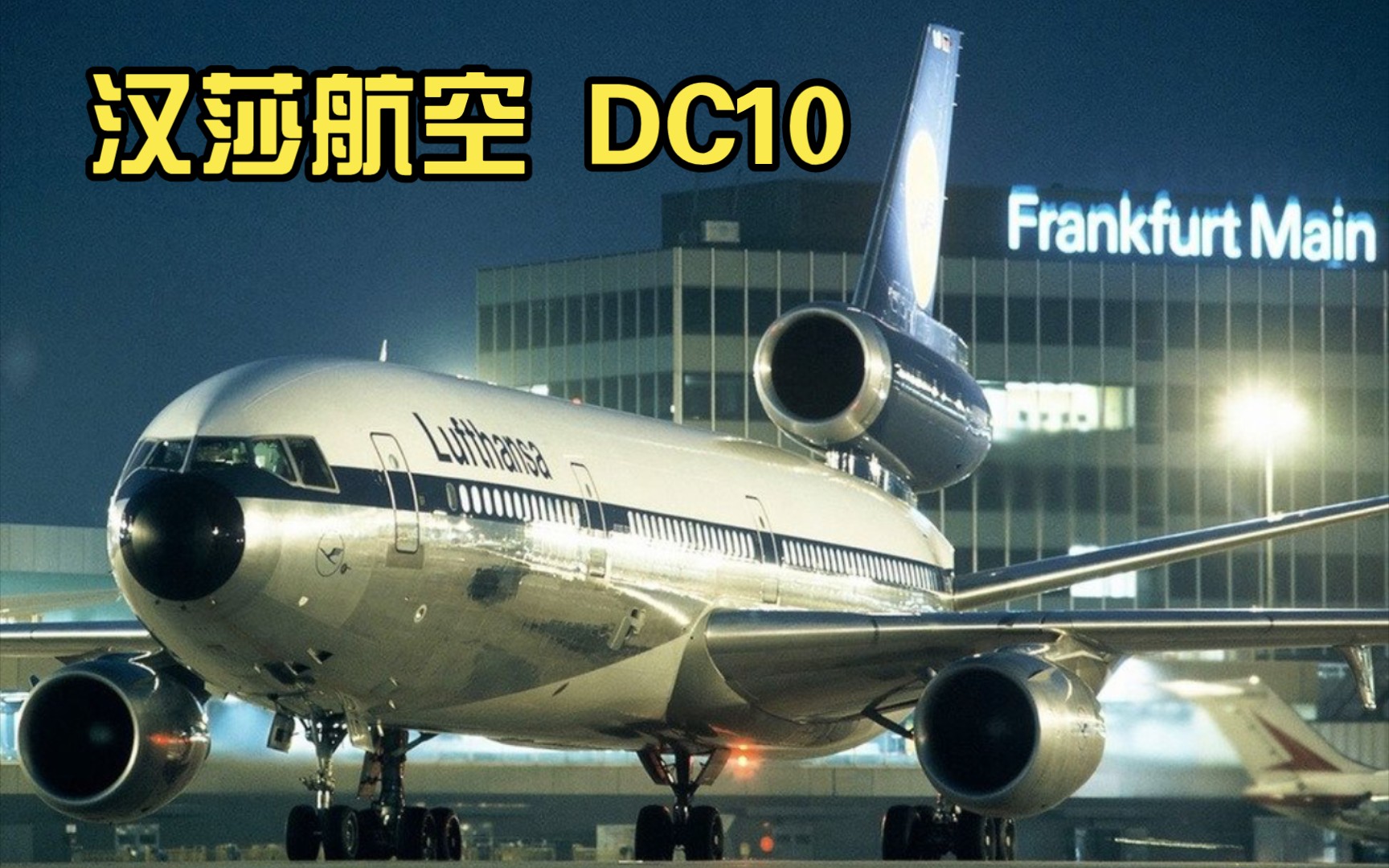 汉莎航空 DC1030 客机哔哩哔哩bilibili