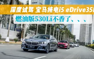 Télécharger la video: 电动i5体验后，宝马5系油电之争谁胜出、、、、、、