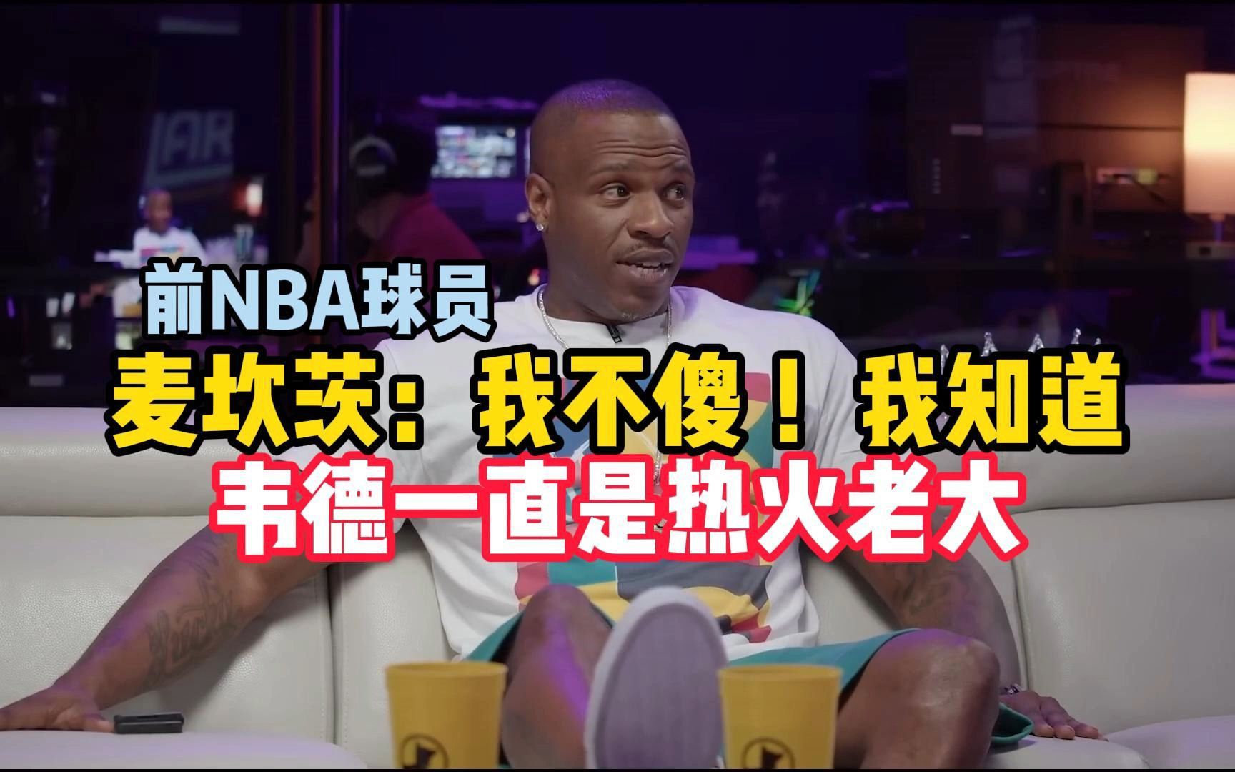 【球员采访】前NBA球员麦坎茨:我不傻!我知道当年韦德才是热火的老大!我不认为韦德是老詹的助手!哔哩哔哩bilibili