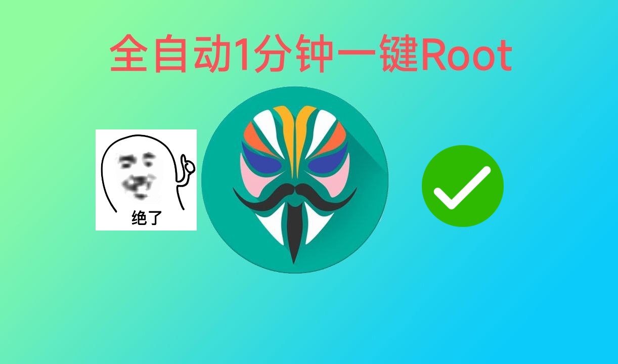 [图]ROOT权限怎么开 ? 全自动一键ROOT工具箱，喂饭ROOT教程！