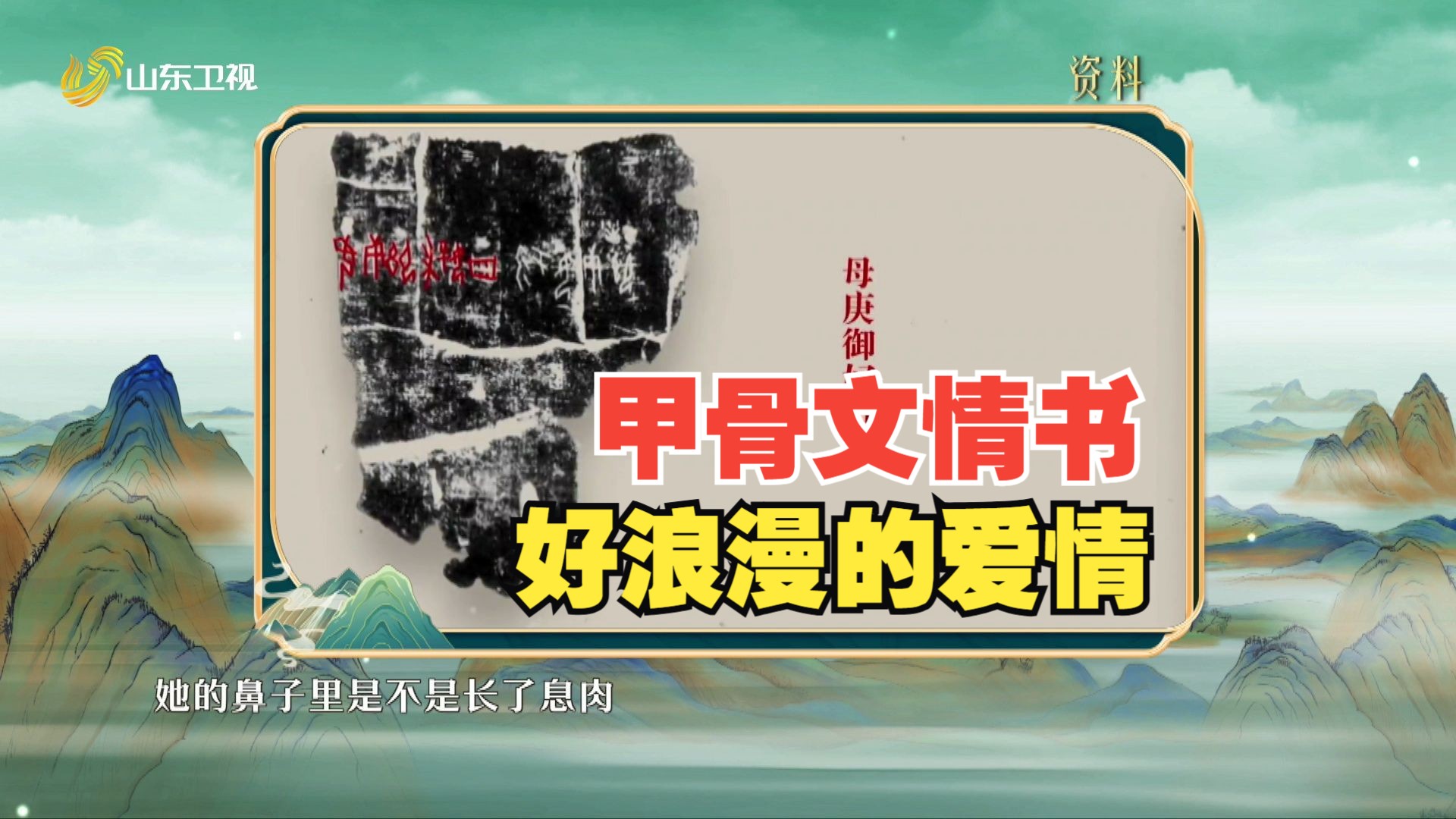 三千年多前的甲骨文情书,商王武丁和王后妇好的爱情令人羡慕了!哔哩哔哩bilibili