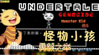 Download Video: 【UT九周年】屠杀线怪物小孩特别曲目！战斗音乐《勇毅之举》