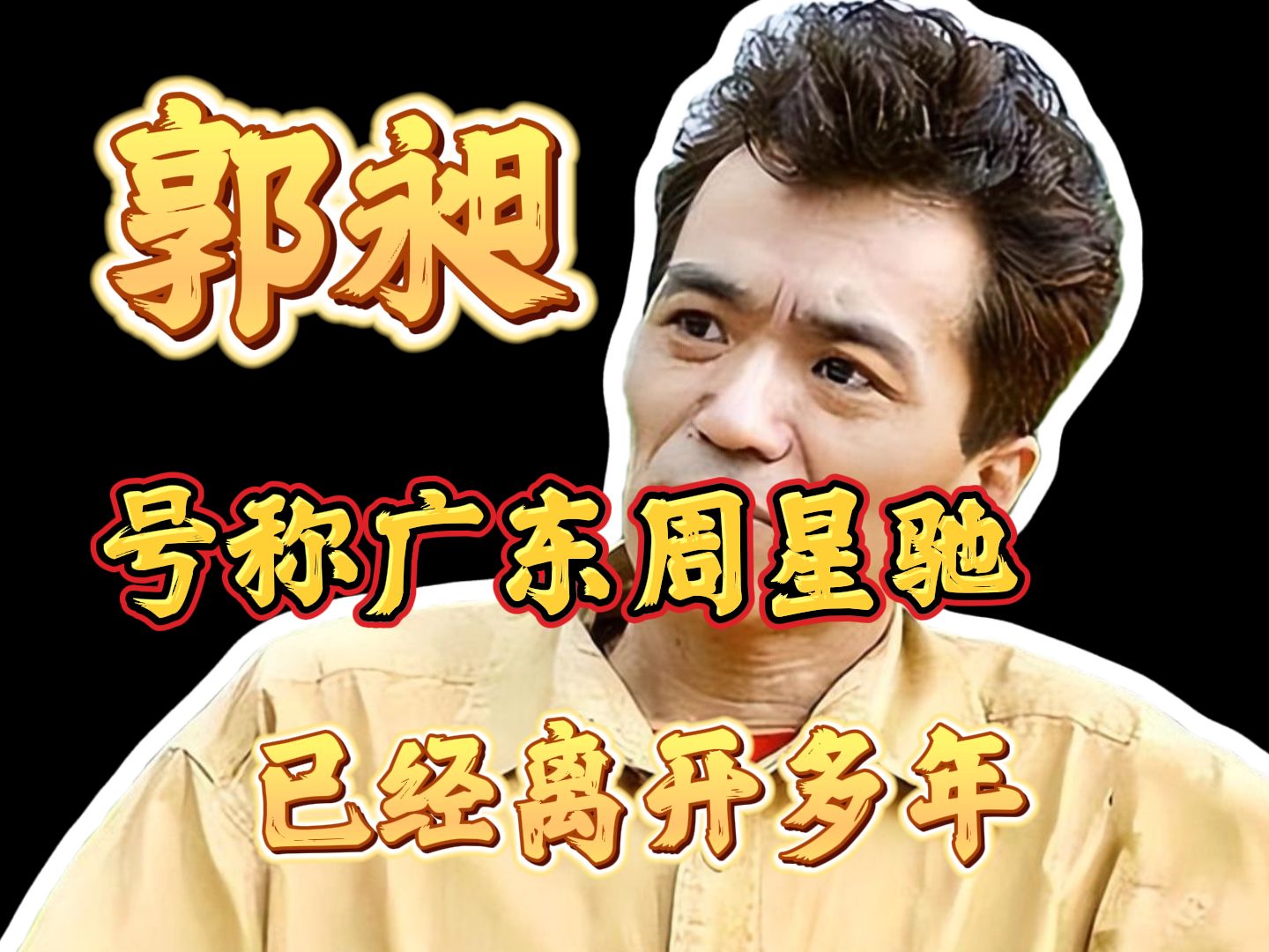 喜剧天才郭昶,曾经的"外地郎",已经离开我们18年了